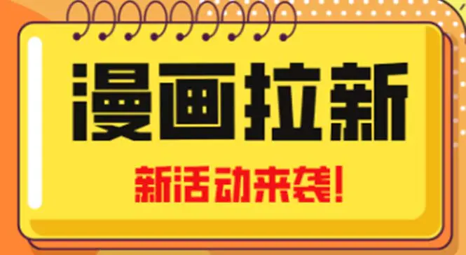 2023年新1波风口《漫画拉新日入1000+小白也可从0开始》附赠666元咸鱼课程插图