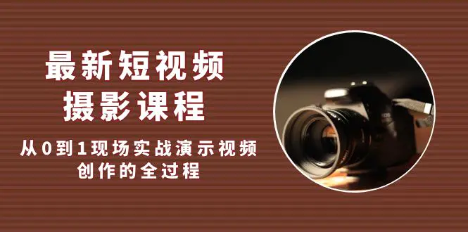 《宋大大短视频摄影课程》从0到1现场实操演示视频创作全过程插图