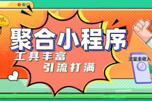 《趣味聚合工具箱小程序系统》小白也能上线小程序 获取流量主收益(源码+教程)