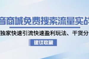 《抖音商城免费搜索流量实战营》0-1独家快速引流快速盈利玩法