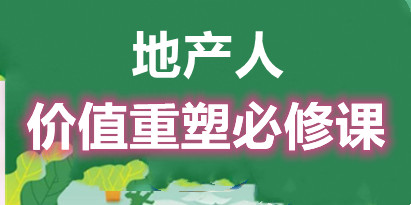 地产酵母《地产直播运营必修课》教你做能变现的地产号,直播运营实操+投放+变现合集