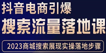 抖音商城流量运营商品卡流量，获取猜你喜欢流量玩法，不开播、视频，也能把货卖出去