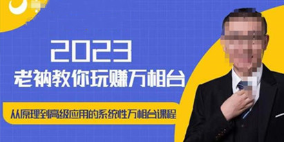 老衲·2023和老衲学万相台，​从原理到高级应用的系统万相台课程