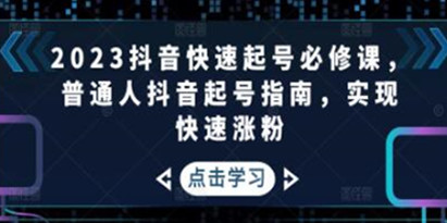《抖音快速起号必修课》普通人抖音起号指南，实现快速涨粉