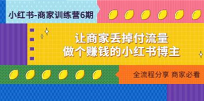 《小红书商家训练营12期教程》让商家丢掉付流量，做个赚钱的小红书博主