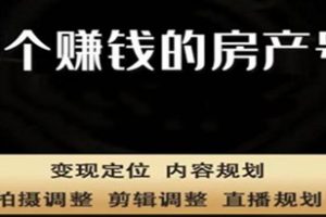 刘广标·同城房产号线上陪跑课，拍摄、剪辑、写文案、直播，做一个具有潜力价值的房产号