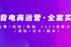 《抖音电商运营全案实操》运营/投放/商城 2023全新打法