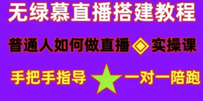 普通人如何做抖音，小白快速入局详细功略，无绿幕直播间搭建，带你快速成交变现