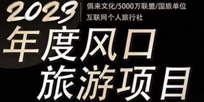 《2023年度互联网风口旅游赛道项目》1人在家做线上旅游推荐项目，一单佣金800-2000