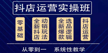 抖音小店系统运营实操课，从零到一系统性教学，抖店日出千单保姆级讲解