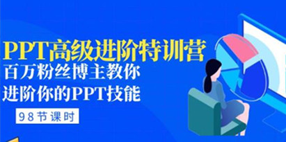 《PPT高级进阶特训营》百万粉丝博主教你PPT技能