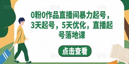 《0粉0作品直播间暴力起号》直播起号落地课,3天起号,5天优化