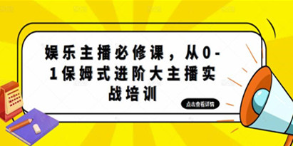 《从0-1保姆式进阶大主播实战培训》娱乐主播必修课