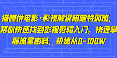 猫腻讲电影《影视解说陪跑特训班》教你快速找到影视剪辑入门，快速掌握流量密码从0-100W