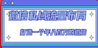 《微信私域流量布局课程》打造一个年入百万的微信