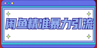 《闲鱼精准暴力引流全系列课程》每天被动精准引流100+粉丝