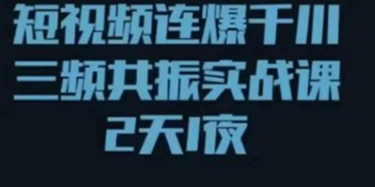 《短视频连爆千川三频共振实战课》针对千川如何投放，视频如何打爆专门讲解