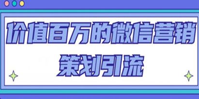 价值百万的《微信营销策划引流系列课》每天引流100精准粉