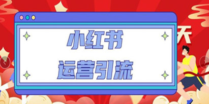 《小红书运营引流全系列教程》教你养高权重新号，实操每天引流100精准粉