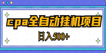 2023最新《cpa全自动挂机项目教程》玩法简单，轻松日入500+