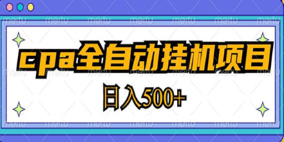 2023最新《cpa全自动挂机项目教程》玩法简单，轻松日入500+