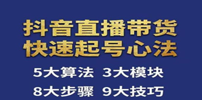 《涛哥-直播带货起号心法》五大算法,三大模块,八大步骤，9个技巧抖音快速记号