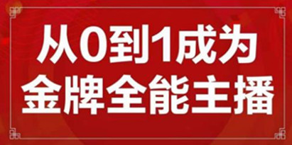 《交个朋友主播新课》从0-1成为金牌全能主播，帮你在抖音赚到钱