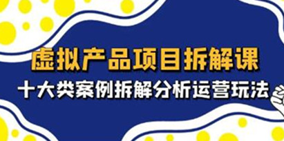 虚拟产品项目拆解课