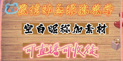 《微信动态昵称设置详细视频教程》可抖音直播引流，日赚上百