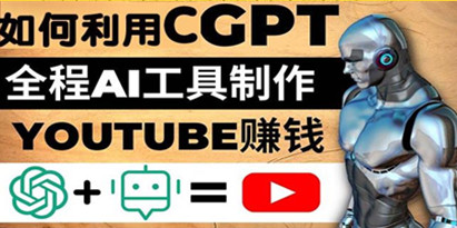 利用ChatGPT和AI工具自动化制作YouTube视频赚钱，月赚10000美元以上