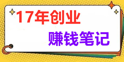 《17年创业赚米笔记》提高你的认识，让你明白赚钱或创业不单发力就行