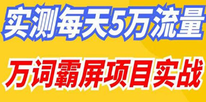 百度万词霸屏实操项目引流课，30天霸屏10万关键词