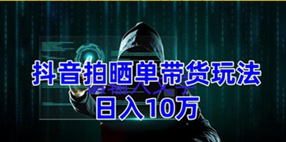 《抖音拍晒单带货玩法教程》项目整体流程简单，团队实测日入1万