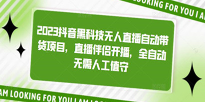 《2023抖音黑科技无人直播自动带货项目》直播伴侣开播，全自动无需人工值守