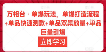 万相台·单爆玩法，单爆打造流程+单品快速测款+单品双渠放量+単品巨量引爆