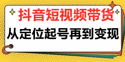 《四季青-抖音短视频带货1v1陪跑课》从定位到起号变现，打造一个高商业价值账号