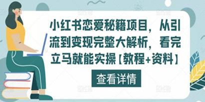 小红书恋爱秘籍项目教程，从引流到变现完整大解析，看完立马就能实操