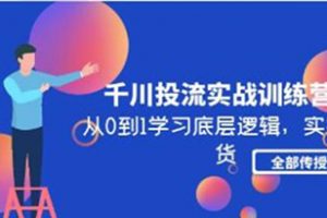 《千川投流实战训练营》从0到1学习底层逻辑，实操干货全部传授