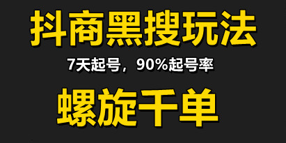 猎人联盟抖商黑搜玩法，90%的7天起号率，100%盈利赚钱