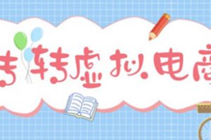 最新转转虚拟电商项目教程，利用信息差租号，熟练后每天200~500+