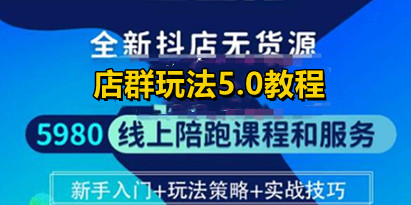 焰麦TNT电商学院·抖店无货源5.0进阶版密训营，小白也能轻松起店运营，让大家少走弯路