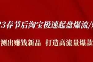 《淘宝极速起盘爆流/爆单》测出赚钱新品，打造高流量爆款