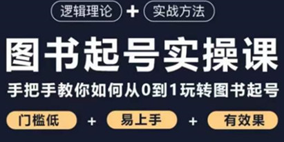 乐爸·图书起号实操课，手把手教你如何从0-1玩转图书起号