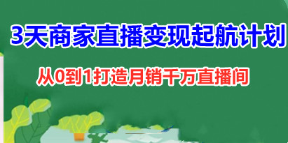 3天商家直播变现起航计划，帮助10万商家从0到1，打造月销千万直播间