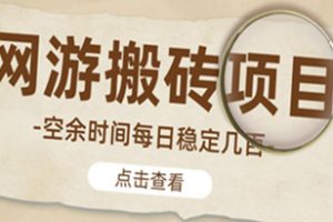 【稳定搬砖】最新网游逆水寒（魔兽老兵服）游戏手动搬砖教程，批量起号每天稳定几百+