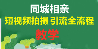 同城相亲短视频矩阵起号引流教学,带你做好同城相亲