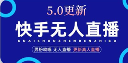 快手无人直播5.0，暴力1小时收益2000+丨更新真人直播玩法