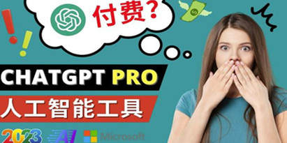 Chat GPT即将收费推出Pro高级版每月42美元-2023年热门的Ai应用还有哪些