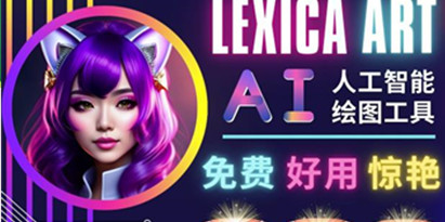 AI人工智能给图工具，免费-简单-好用AI文本转图像海量创意和图库！