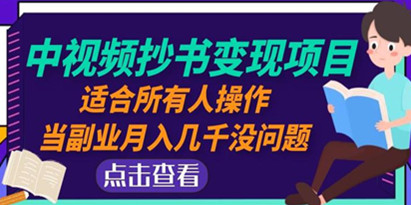 黄岛主中视频抄书变现项目：适合所有人操作，当副业月入几千没问题！